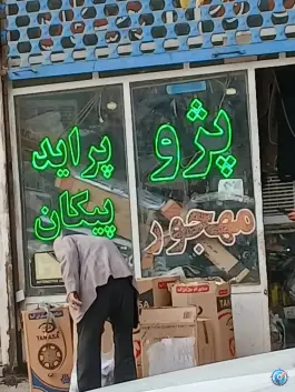 عکس لوازم یدکی مهجور، زاویه، قم 1
