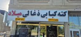 کته کبابی میلاد، بلوار فهمیده، قیدار