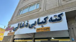 عکس کته کبابی میلاد، بلوار فهمیده، قیدار 4