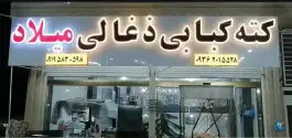 عکس کته کبابی میلاد، بلوار فهمیده، قیدار 5
