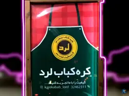 کره کباب «جماران» بیرجند