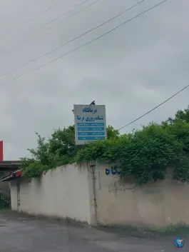 درمانگاه شبانه روزی ترینا، هفت تیر، کوچصفهان