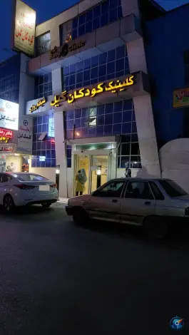 عکس کلینیک تخصصی کودکان گیل شبانه روزی در بلوار گلسار رشت 2