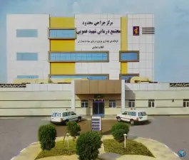 درمانگاه شهید عمویی، بلوار کوثر، بندر ماهشهر