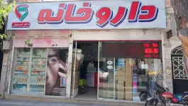 عکس داروخانه امیدوار، محله راه آهن، تهران 1