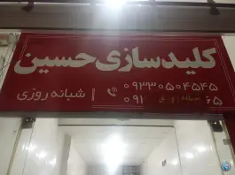 عکس کلید سازی حسین، شهرک فرهنگیان، شیراز 1