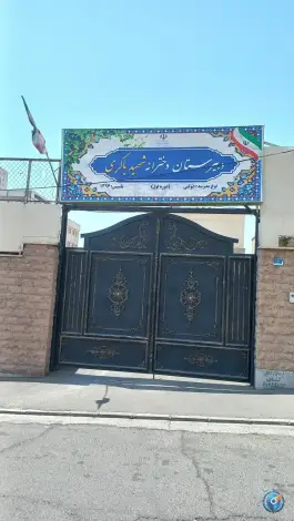 عکس دبیرستان دخترانه شهید باکری، شهران جنوبی، تهران 1