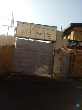 عکس دبیرستان دخترانه شهید باکری، شهران جنوبی، تهران 5