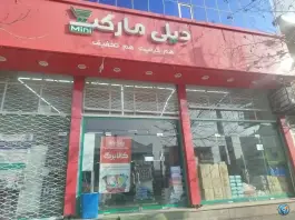 عکس دیلی مارکت m4027، دانشگاه، نقده 2