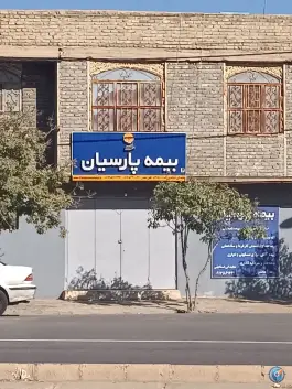 بیمه پارسیان شعبه دشت چنار شیراز