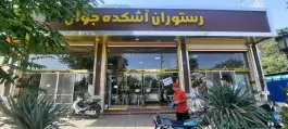 عکس آشکده جوان، شاد آباد، تهران 3