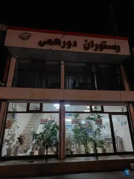 عکس های رستوران دورهمی، لوشان، رودبار