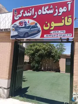 آموزشگاه رانندگی قانون، تلاش، شیراز