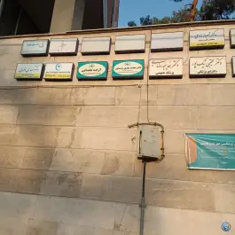 ساختمان پزشکان دکتر قریب، قلهک، تهران