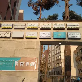 عکس ساختمان پزشکان دکتر قریب، قلهک، تهران 2