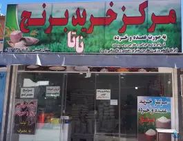مرکز خرید برنج و حبوبات ناتا، محله زرهی، شیراز