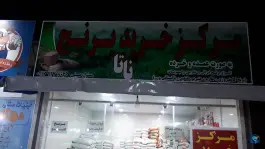 عکس مرکز خرید برنج و حبوبات ناتا، محله زرهی، شیراز 3