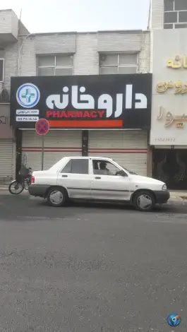داروخانه تولمی «محله نازی آباد» تهران