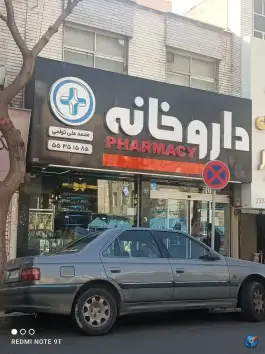 عکس داروخانه تولمی «محله نازی آباد» تهران 2