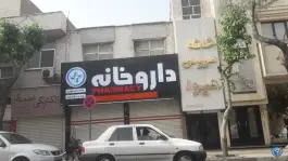 عکس داروخانه تولمی «محله نازی آباد» تهران 3