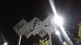 عکس های پارک جنگلی قهرمان نویدمحمدی، شهرک گلشن، شیراز