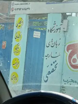 عکس آموزشگاه زبان نالج بابلسر 2