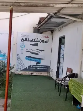 عکس آموزشگاه زبان نالج بابلسر 3