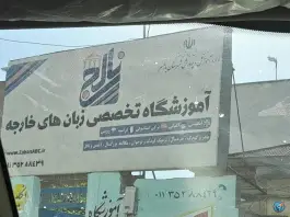 عکس آموزشگاه زبان نالج بابلسر 5