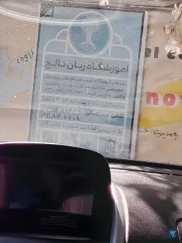 عکس آموزشگاه زبان نالج بابلسر 6