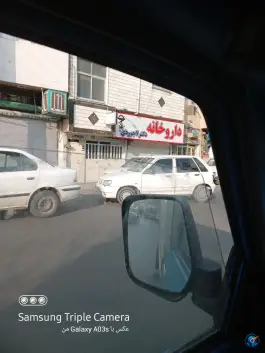عکس داروخانه دکتر لاجوردی، یافت آباد شمالی، تهران 1
