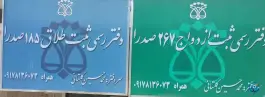 عکس دفتر ازدواج 267 و طلاق 185 صدرا، صدرا، شیراز 2