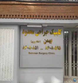 مرکز جراحی محدود بهمن، یوسف آباد، تهران