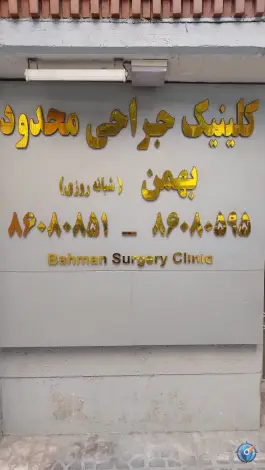 عکس مرکز جراحی محدود بهمن، یوسف آباد، تهران 2