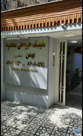 عکس مرکز جراحی محدود بهمن، یوسف آباد، تهران 5