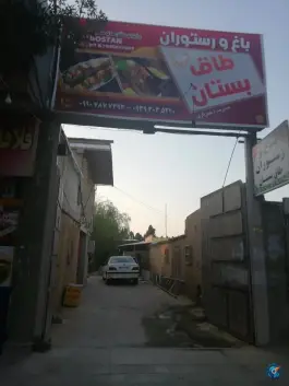عکس های رستوران باغ و آلاچیق طاق بستان، امام خمینی شمالی، فیروزآباد