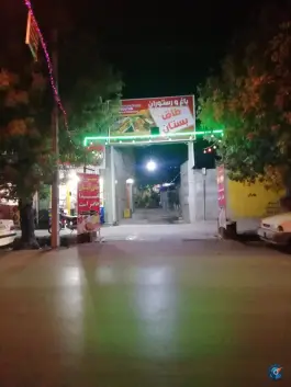 عکس رستوران باغ و آلاچیق طاق بستان، امام خمینی شمالی، فیروزآباد 10