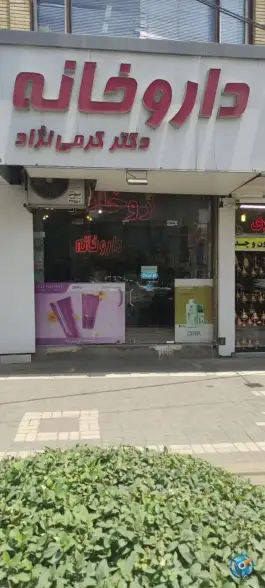 داروخانه دکتر کرمی نژاد، سید رضی، مشهد