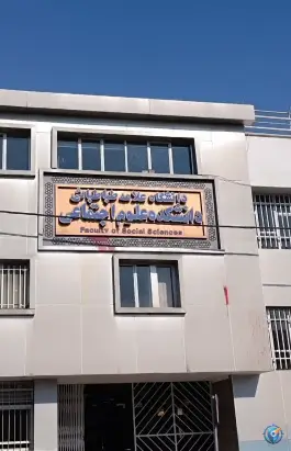 عکس دانشکده علوم اجتماعی دانشگاه علامه طباطبایی «ره» میرداماد تهران 9