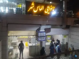 نانوایی الماس شهر، محله دنا، شیراز