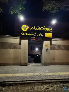 عکس باشگاه بدنسازی برادران نیمروزی، جاهد شهر، مشهد 4