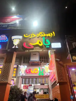 ایستگاه ذرت و آبمیوه بستنی یامی، محله زند، شیراز
