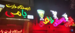 عکس ایستگاه ذرت و آبمیوه بستنی یامی، محله زند، شیراز 2