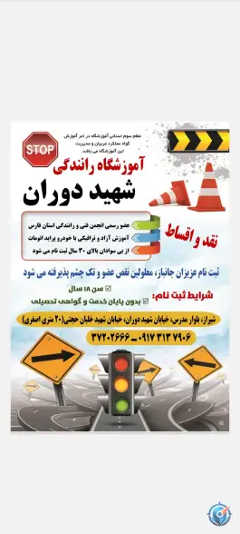 عکس های آموزشگاه رانندگی شهید دوران، بلوار مدرس، شیراز