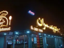 عکس کترینگ سران، فلاحی ۸، مشهد 1