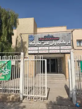 درمانگاه ولی عصر تامین اجتماعی، امام خمینی، بندر لنگه