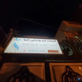 عکس فیزیوتراپی هیوا، جاوید، شیراز 2