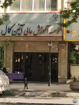 عکس دانشگاه غیر انتفاعی آیین کمال، محله ی دانشکده، ارومیه 1