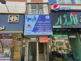 عکس آموزشگاه فنی حرفه ای پارسوا، محله دانشجو، مشهد 3