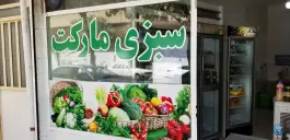 سبزی مارکت سلامت، فخرآباد، شیراز