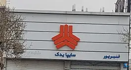 عکس عاملیت تعمیراتی امداد خودرو سایپا «قنبرپورفرد 5704» در جهانگردی پیرنیا، شیراز 1
